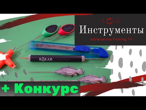 Видео: Основные инструменты для карповой ловли.