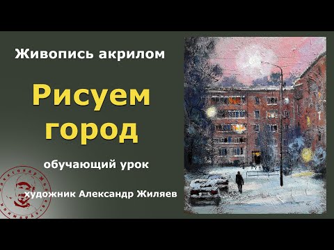 Видео: Рисуем акрилом город.  Урок живописи
