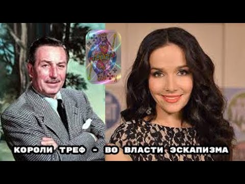 Видео: Карты Роберта Ли Кэмпа на примерах. Король треф - мастера эскапизма. Наталья Орейро и Уолт Дисней