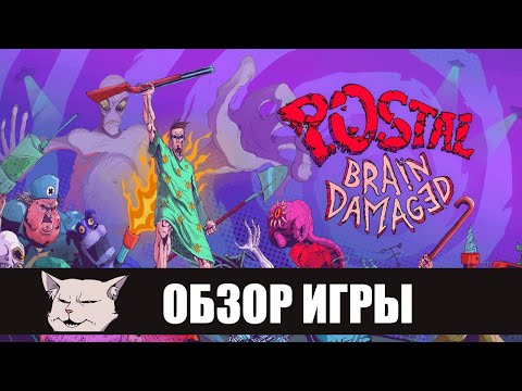 Видео: Лучший Ретро Шутер 2022 года I Обзор игры: Postal: Brain Damaged