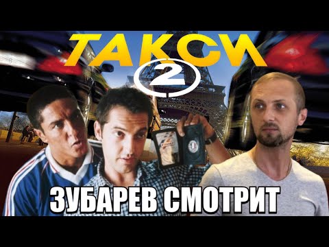 Видео: ЗУБАРЕВ СМОТРИТ "ТАКСИ 2" НАРЕЗКА СО СТРИМА