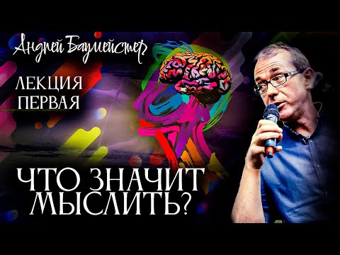 Видео: Что значит мыслить? Лекция первая