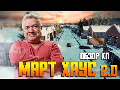 Видео: Обзор КП Март Хаус 2.0 \\  Коттеджный поселок на Киевском шоссе от "Каскад недвижимость"