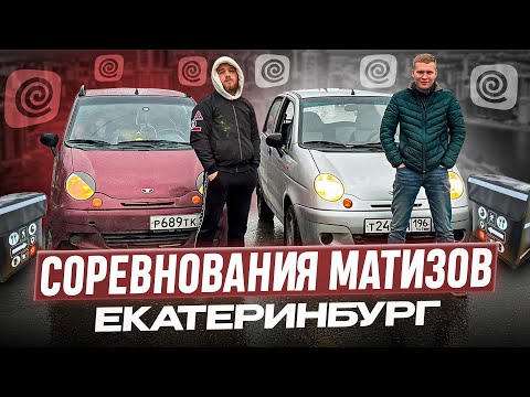 Видео: Курьерская Битва на двух Daewoo Matiz / Екатеринбург
