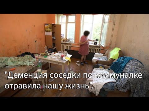 Видео: "Деменция соседки по коммуналке отравила нашу жизнь".