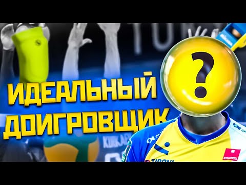 Видео: Как стать идеальным доигровщиком в волейболе?