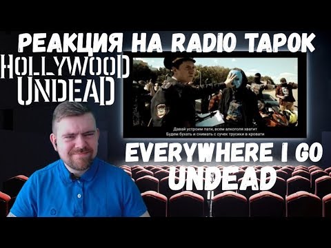 Видео: Реакция на Radio Tapok: "Hollywood Undead - Everywhere I Go и Undead"