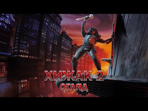 Видео: Огляд фільму «Хижак 2» - файний сиквел, чи дурня?