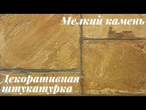 Видео: Декоративная штукатурка Мелкий камень.