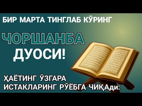 Видео: ЧОРШАНБА куни Пайғамбар Муҳаммад ﷺ дуоси, инша Аллоҳ, омонлик, бойлик ва муваффақият келтиради