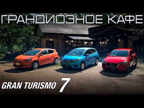 Видео: ВПЕРВЫЕ в GRAN TURISMO 7 НА PS5 / НАЧАЛО ПРОХОЖДЕНИЯ