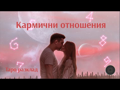 Видео: Специален разклад за сродни души и кармични партньори💓💓🫶💞