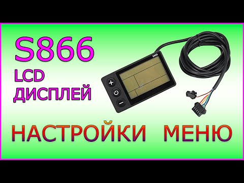Видео: Lcd Дисплей S866. Настройки Меню.