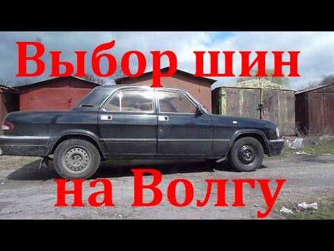 Видео: Какой размер шин выбрать на ГАЗ 3110 Волга (а также и на другие Волги). Размер колес Волга.