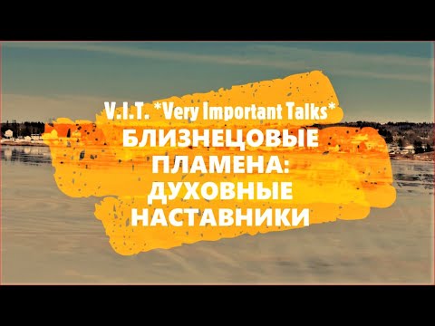 Видео: 🔥 БЛИЗНЕЦОВЫЕ ПЛАМЕНА Ч.31: КАК НАЙТИ ДУХОВНОГО НАСТАВНИКА ИЛИ МЕНТОРА? | ГУРУ-БАЙКИ 💖