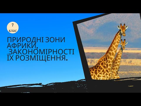 Видео: Природні зони Африки, закономірності їх розміщення