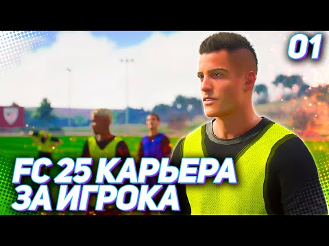 Видео: FC 25 КАРЬЕРА ЗА ИГРОКА #1 - НОВАЯ ЛЕГЕНДА !!! СТАРТ НОВОЙ КАРЬЕРЫ ЗА ИГРОКА