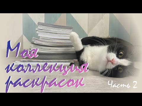 Видео: Моя коллекция раскрасок часть 2 / Узоры, мандалы, книжки-малышки