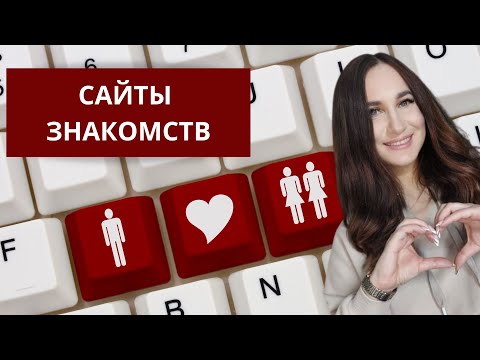 Видео: Сайты знакомств. Мужская анкета