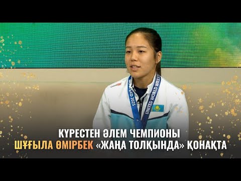 Видео: Күрестен Әлем чемпионы Шұғыла Өмірбек "Жаңа толқында" қонақта