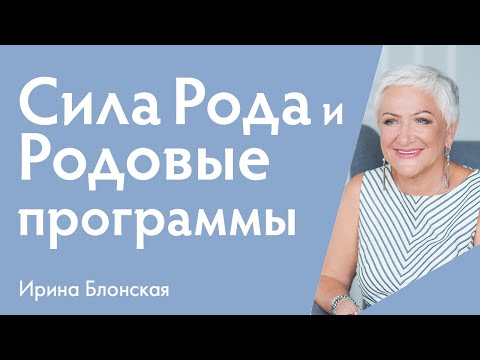 Видео: Сила рода и как ее восстановить | Ирина Блонская {прямой эфир}