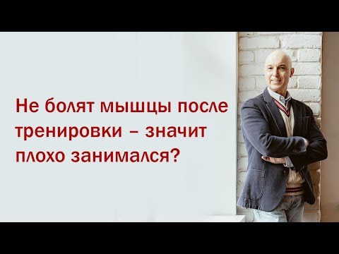 Видео: Разбор мифов из качалки. 3 Вебинар. Не болят мышцы после тренировки – значит плохо занимался