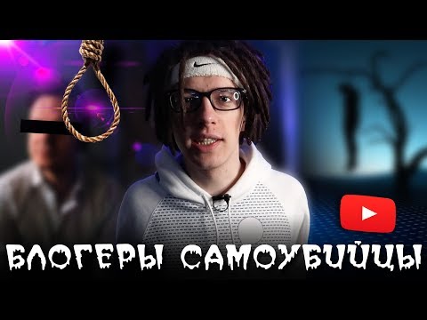 Видео: Что скрывает YouTube: СУИЦИД среди блогеров...