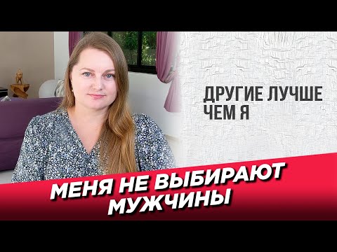 Видео: Меня не выбирают мужчины