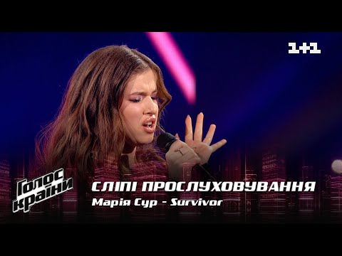 Видео: Мария Сур — "Survivor" — выбор вслепую — Голос страны 12