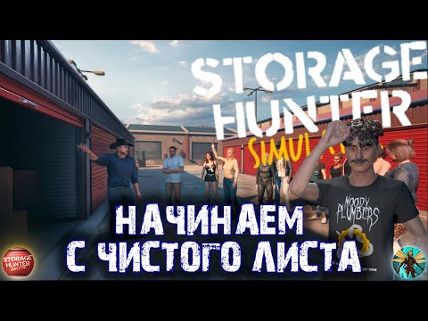 Видео: ПЕРВЫЕ УСПЕХИ НАЧИНАЕМ ВСЕ С НУЛЯ Storage Hunter #3