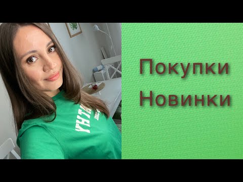 Видео: КОСМЕТИЧЕСКИЕ ПОКУПКИ НОВИНКИ 🔥