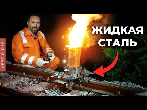 Видео: #2: Как работает термитная сварка рельсов? [Veritasium]