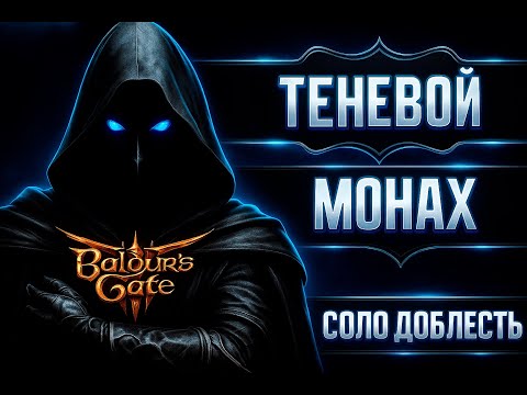 Видео: СОЛО ДОБЛЕСТЬ | Монах Путь Теней 🔥 Создаю сильнейший билд!