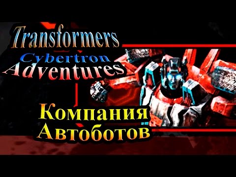 Видео: Трансформеры Приключения на Кибертроне (Cybertron Adventures) - часть 1 - Компания Автоботов