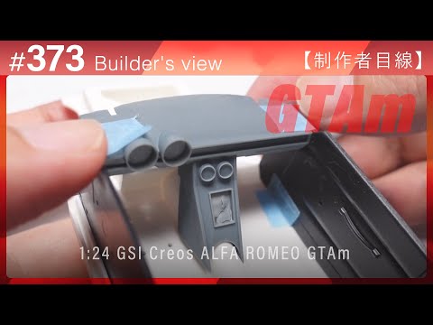 Видео: #373 [Взгляд моделиста] GSI Creos 1:24 ALFA ROMEO GTAm – Сборка масштабной модели
