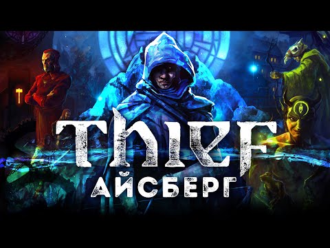 Видео: Разбираем Айсберг "Thief"