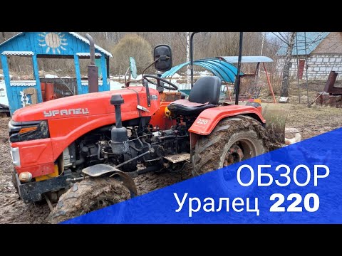 Видео: Обзор минитрактора "Уралец 220"