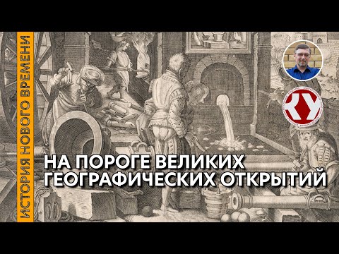 Видео: История Нового времени. #02. На пороге Великих географических открытий