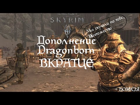Видео: TES V SKYRIM | Дополнение. Dragonborn. ВКРАТЦЕ.