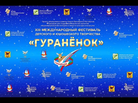 Видео: Итоговый фильм Гураненок 2021