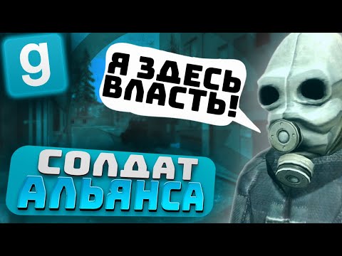 Видео: Я ЗДЕСЬ ВЛАСТЬ! СТАЛ СОЛДАТОМ АЛЬЯНСА В СИТИ 17 НА HL2RP