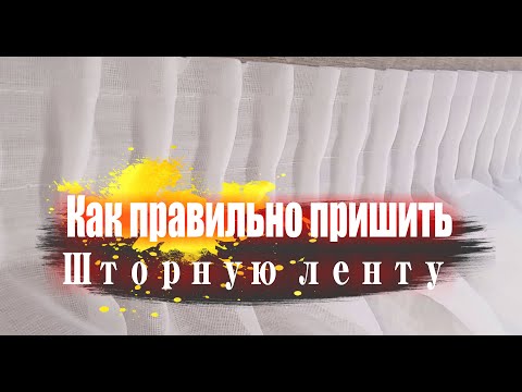 Видео: Уроки шитья. Как правильно пришить ленту к шторе.  Как правильно удлинить штору.