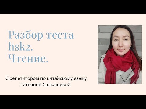 Видео: Разбор экзамена HSK 2. ЧТЕНИЕ. Разбор теста по китайскому языку. Стратегии и лайфхаки.