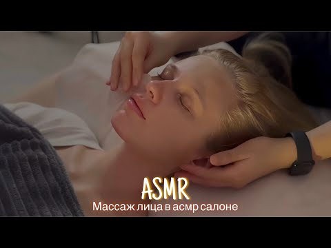 Видео: АСМР |💆🏼‍♀️МАССАЖ ЛИЦА В АСМР САЛОНЕ 💆🏼‍♀️| 😴 ШЕПОТ 🤫👄