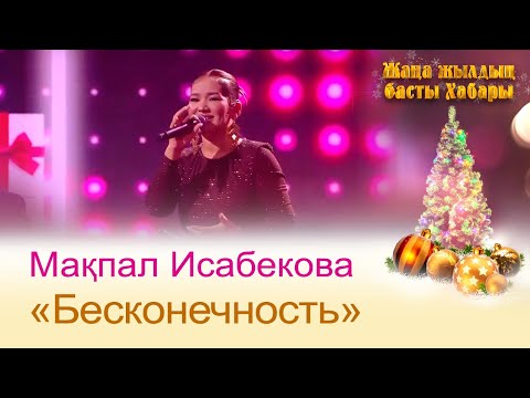 Видео: Мақпал Исабекова — «Бесконечность» | ЖАҢА ЖЫЛДЫҢ БАСТЫ ХАБАРЫ