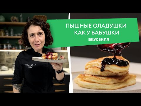 Видео: Пышные и нежные оладьи на молоке как в детстве