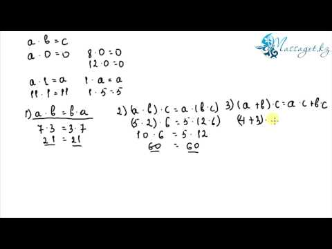 Видео: Математика сабақтары. Көбейту және бөлу амалдары