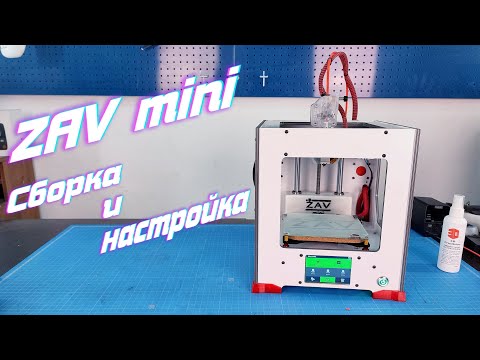Видео: ZAV-mini Сборка и настройка настоящего настольного 3D принтера!