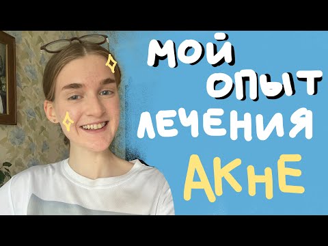 Видео: НАКОНЕЦ-ТО МОЯ КОЖА ПРЕКРАСНА 🥹✨ (как же долго я этого ждала )