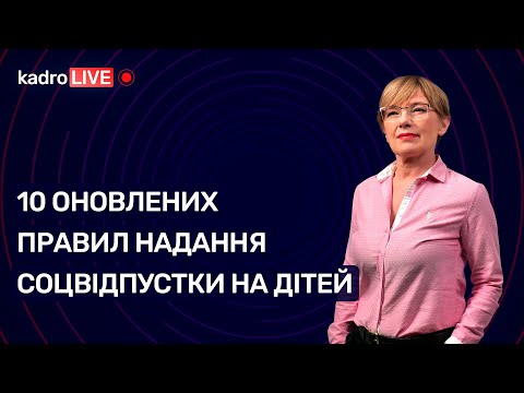 Видео: 10 оновлених правил надання соцвідпустки на дітей №48 (102) 25.06.2021|10 правил соцотпуска на детей